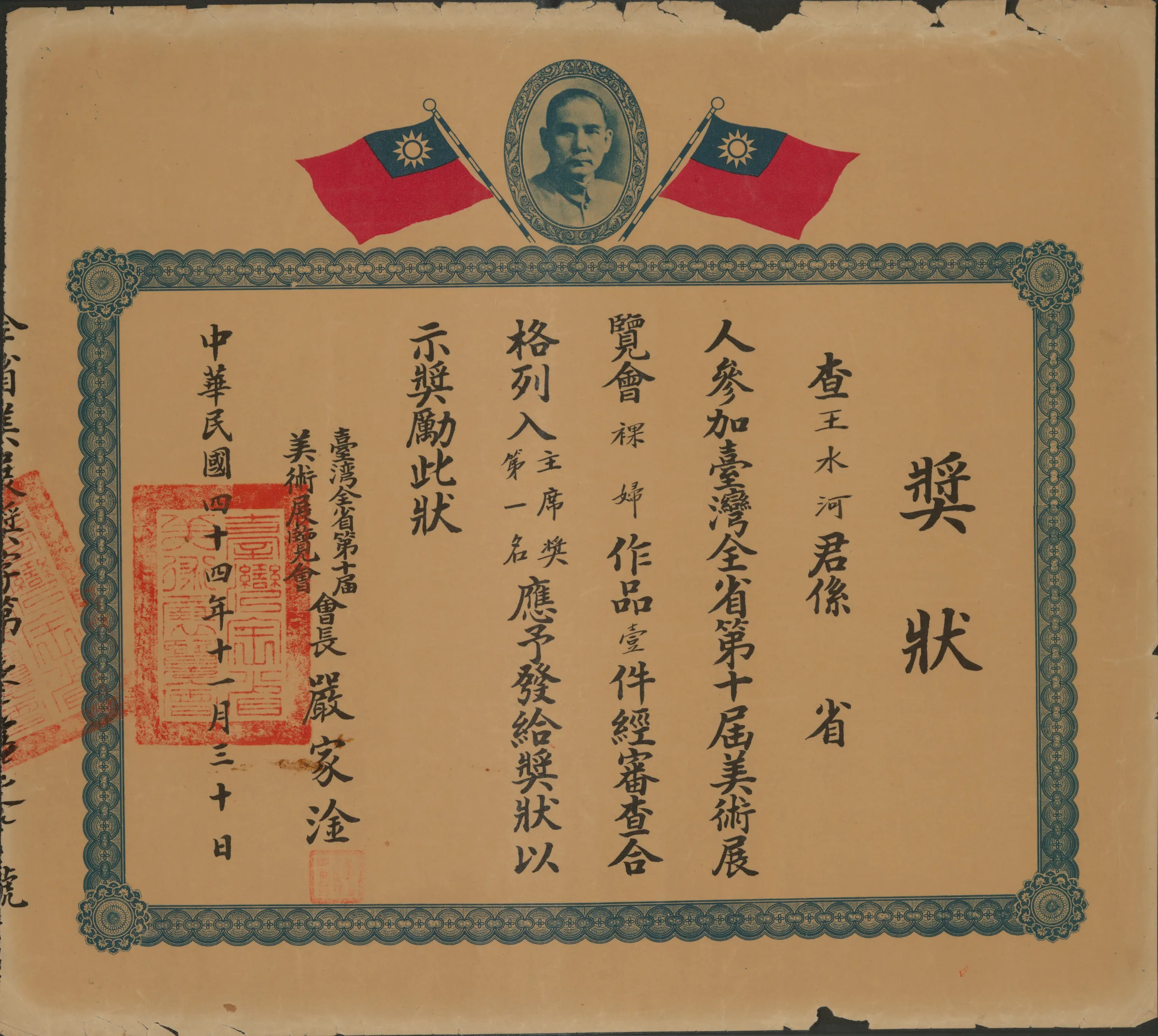 第十屆全省美展〈裸婦〉主席獎第一名獎狀